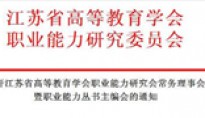 关于召开高等教育学会职业能力研究会常务理事会暨职业能力丛书主编会的通知 关于召开高等教育学会职业能力研究会常务理事会暨职业能力丛书主编会的通知